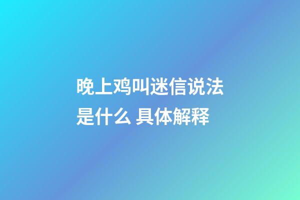 晚上鸡叫迷信说法是什么 具体解释